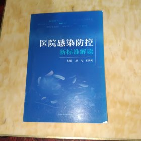 医院感染防控新标准解读