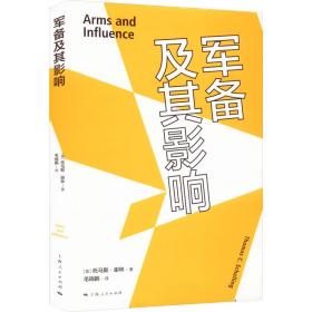 军备及其影响 外国军事 (美)托马斯·谢林(thomas c. schelling)