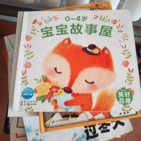 0-4岁宝宝故事屋：美好品德