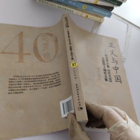 正义与中国：纪念罗尔斯《正义论》出版40周年纪念文集