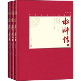 中水浒传(全3册) 四大名著 [明]施耐庵,[明]罗贯中 新华正版