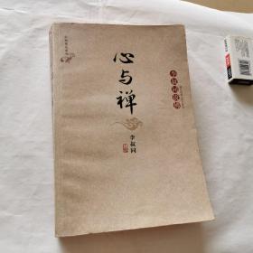 心与禅