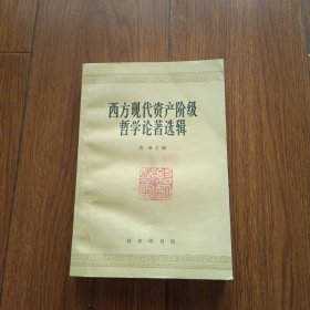 西方现代资产阶级哲学论著选辑