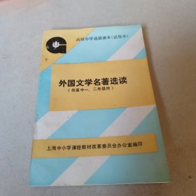 高级中学选修课本（试用本） 外国文学名著选读（供高中一二年级用）