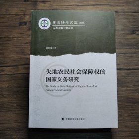 失地农民社会保障权的国家义务研究