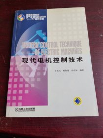 普通高等教育电气工程与自动化类规划教材：现代电机控制技术