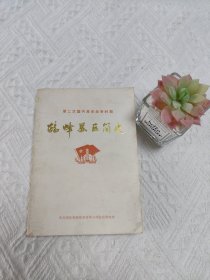 鹤峰苏区简史(1928-1933)（有贺龙照片·有详细的苏区大事记和干部名录简介）