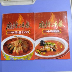 麻辣诱惑：川味集合1999 川味鸡鸭鱼（两本合售）