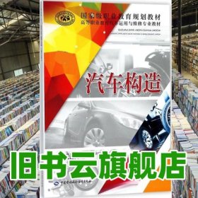 汽車構(gòu)造 李明麗 中國勞動(dòng)社會(huì)保障出版社 9787516733875