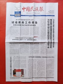 中国民族报2024年3月1日 全8版