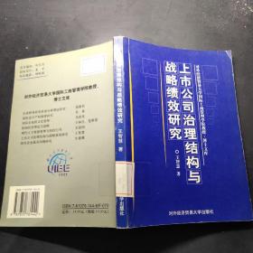 上市公司治理结构与战略绩效研究（精装）