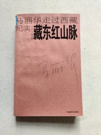 藏东红山脉：马丽华走过西藏纪实(2007修订版)