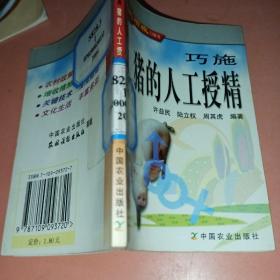 巧施豬的人工授精——農(nóng)民增收口袋書