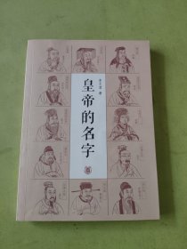 皇帝的名字