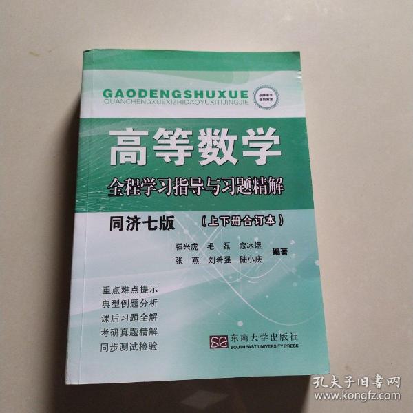 高等数学全程学习指导与习题精解（同济7版上下册合订本）