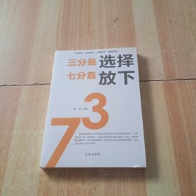 三分是选择 七分靠放下