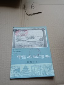 中国名胜词典陕西分册