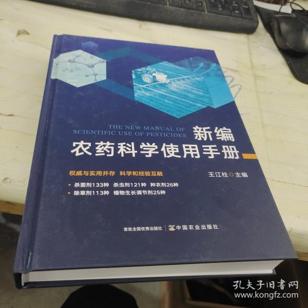 全新正版图书 农科学使用王江柱中国农业出版社9787109311787