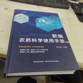 新编农药科学使用手册