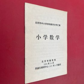 北京市中小学学科教学文件汇编 小学数学