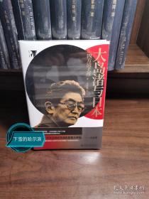 大岛渚与日本 培文电影