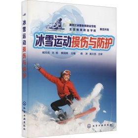 新华正版 冰雪运动损伤与防护 未知 9787122306265 化学工业出版社