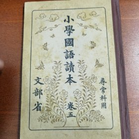 线装《小学国语读本》卷五 寻常科用 文部省 1935年 带多幅版画插图