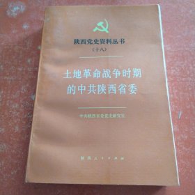 陕西党史资料丛书（十八 ）土地革命战争时期的中央陕西省委