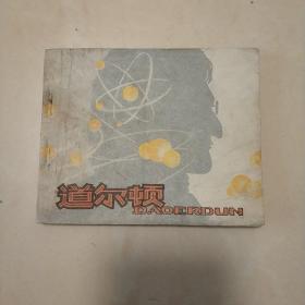 连环画：《道尔顿》