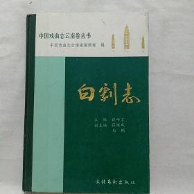 中国戏曲志云南卷丛书： 白剧志 32开稀见精装 发行100册 1989年一版一印