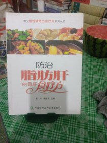 常见慢性病防治食疗方系列丛书：防治脂肪肝的保肝食疗方