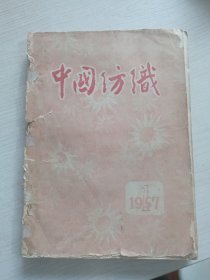中国纺织1957年一到六共六册