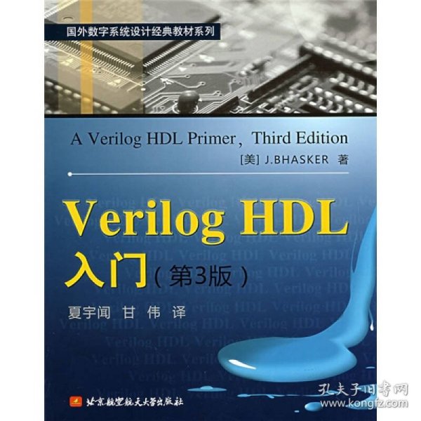 正版书VerilogHDL入门