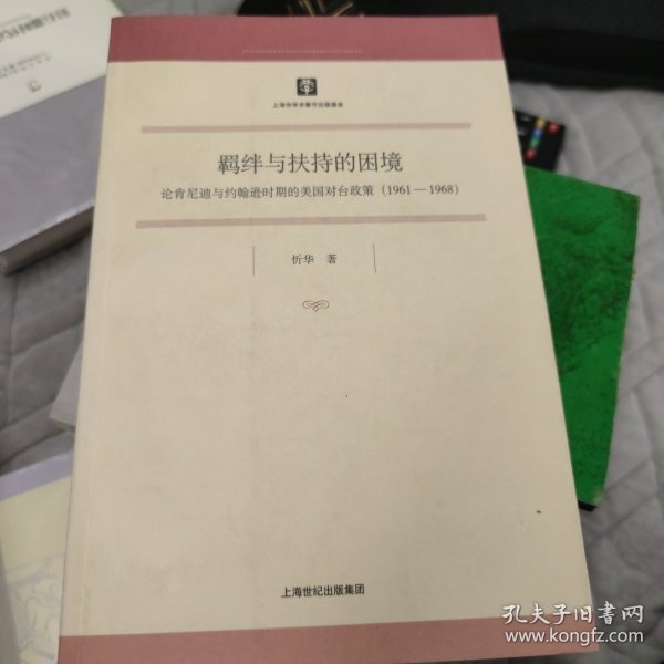 羁绊与扶持的困境：论肯尼迪与约翰逊时期的美国对台政策（1961-1968）