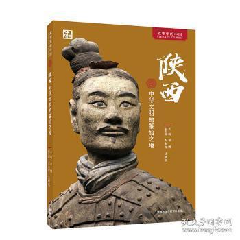 陕西：中华文明的肇始之地(中文平装版)