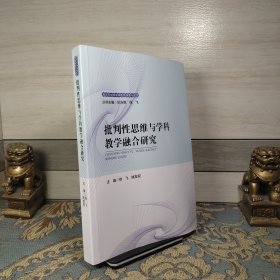 批判性思维与学科教学融合研究