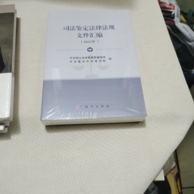 司法鉴定法律法规文件汇编（2023年）----小16开10品，未开封