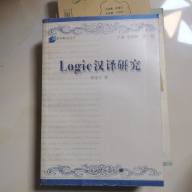 Logic 汉译研究