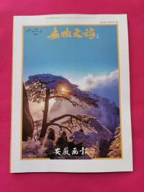 安徽文旅专辑（2024年第一辑）