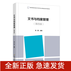 文書與檔案管理(第四版）