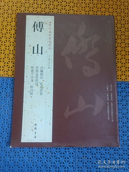 历代名家书法经典：傅山