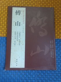 历代名家书法经典:傅山