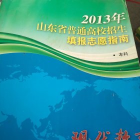 现代教育2013年山东省普通高校招生填报志愿指南本科