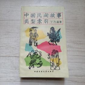 中国民间故事类型索引（丁乃通盖章赠送本)