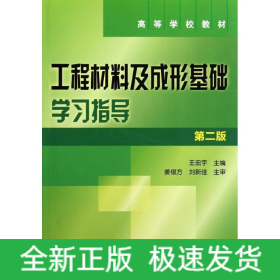 工程材料及成型基礎學習指導(王宏宇)(第二版)