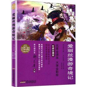 苗经典文库·世界儿童文学名著：爱丽丝漫游奇境记