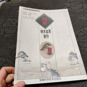 图解树木盆景制作