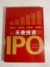 从天使投资到IPO