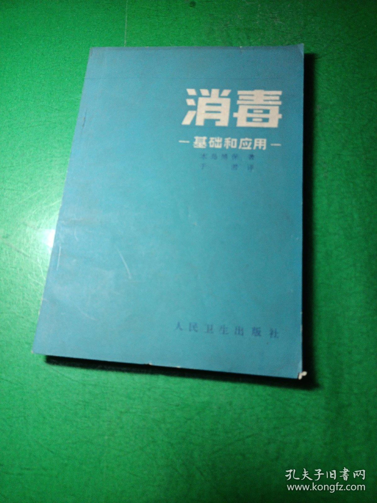 消毒 一基础和应用一 木岛博保著 潜译