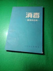 消毒 一基础和应用一 木岛博保著 潜译